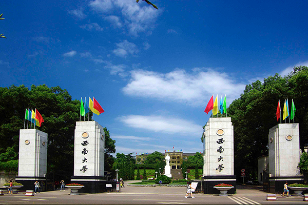 西南大学